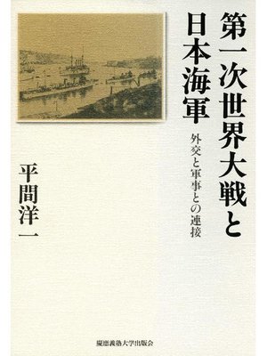 cover image of 第一次世界大戦と日本海軍